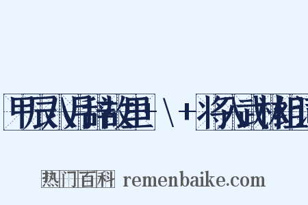 甲辰八月辞故里+\+将入武林组词是什么意思的图片